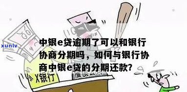 中银e贷如何协商期还款手续