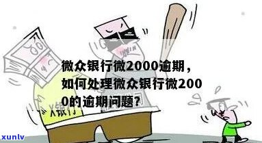 微众2000逾期8天怎么办