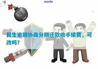 民生信用卡协商还款是否能免除手续费