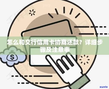 交行信用卡协商还款联系方式