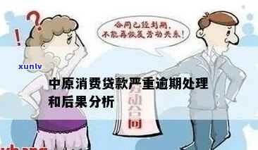 中原银行如何处理逾期贷款问题