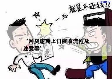 网贷逾期真上门了怎么办处理方式