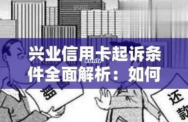 兴业信用卡逾期起诉可能会发生什么