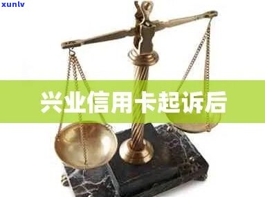 兴业信用卡逾期起诉可能会发生什么