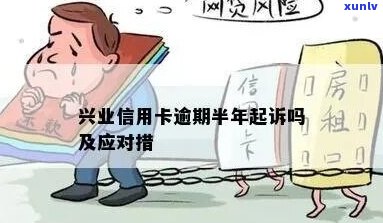 兴业信用卡逾期起诉可能会发生什么