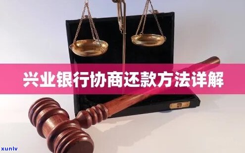 兴业银行协商还款如何操作保留部分本金