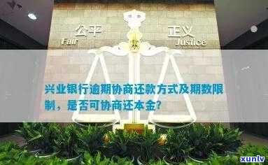 兴业银行协商还款如何操作保留部分本金