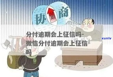 微信分付会逾期吗上吗