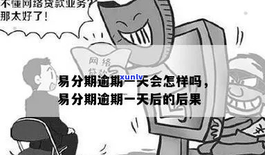 易融分期逾期一天需支付多少罚金