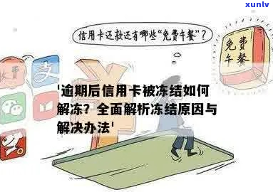 刚逾期卡会被冻结吗