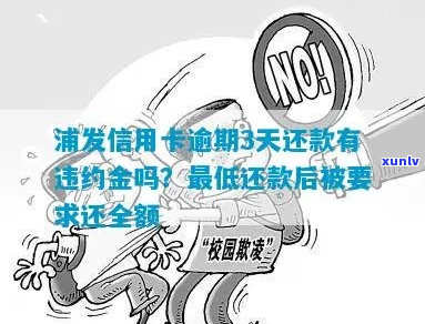 浦发信用卡逾期有违约金吗