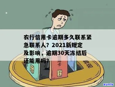 农业银行逾期一个月会联系紧急联系人吗