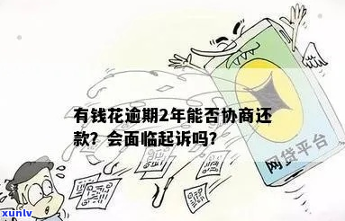 吉客有钱逾期能协商吗要注意哪些事项