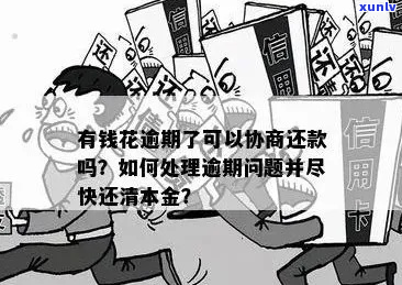 吉客有钱逾期能协商吗要注意哪些事项