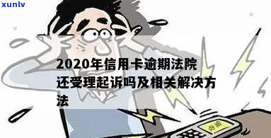 信用卡逾期被起诉了怎么还法律程序是怎样的