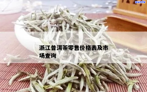 杭州茶叶场普洱茶价格多少一斤