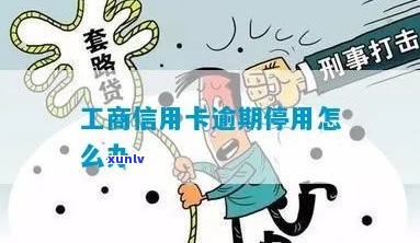 工商信用卡逾期停用后该如何处理