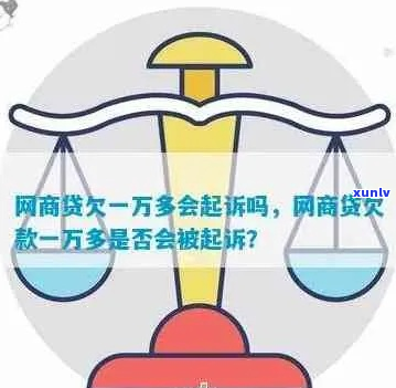 网商贷欠一千多会被起诉吗