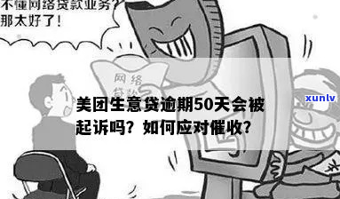 美团生意贷逾期后上门会有什么影响