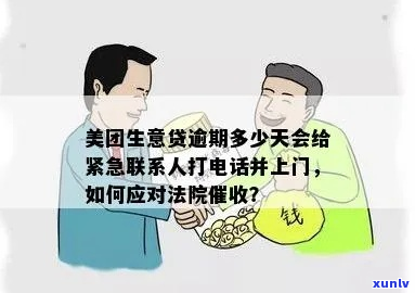 美团生意贷逾期后上门会有什么影响