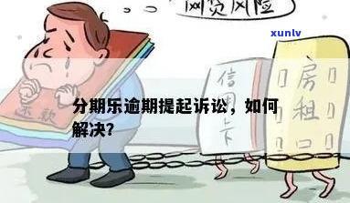 逾期被告应该怎么应对