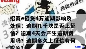 招行贷款逾期20块会有什么后果