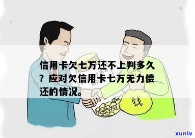 信用卡欠7万多会被判刑吗