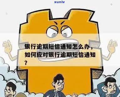 逾期人行会短信通知吗需要注意什么事项