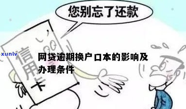 网贷逾期会影响户口吗