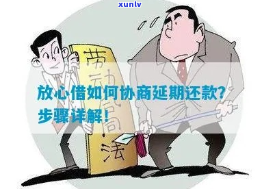 放心借逾期后如何还款