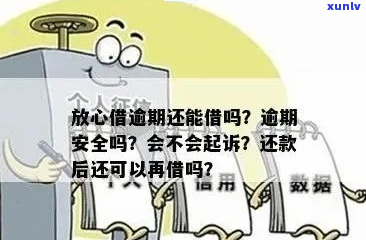 放心借逾期后如何还款