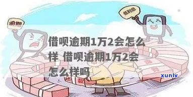 借呗逾期1万2万一年怎么办