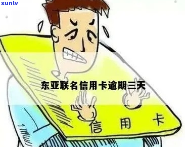 河北东亚银行逾期一个月会有什么后果