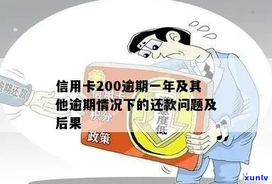 逾期200元需要怎么处理