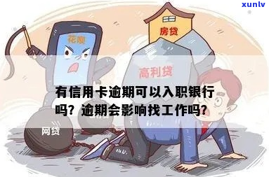 找工作与信用卡逾期会对求职造成影响吗