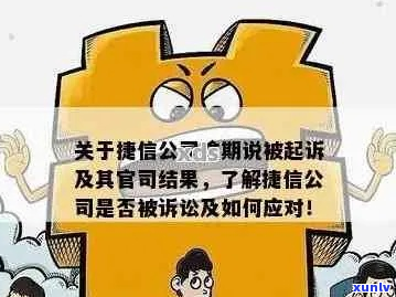 捷信逾期十多天起诉案件处理流程