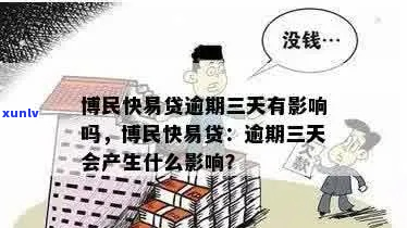 博民易贷逾期不还