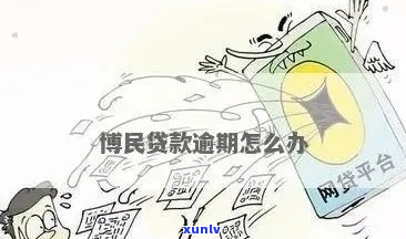 博民易贷逾期不还