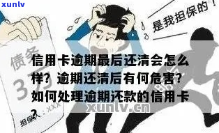 信用卡长期逾期后怎么还清欠款