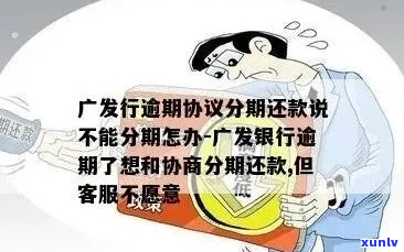 广发银行二次分期怎么协商分期利率