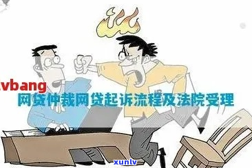 网商贷逾期被 *** 仲裁应该怎么处理