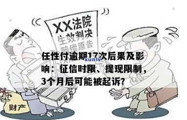 任性付逾期十七次后会发生什么