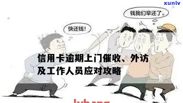 信用卡催还钱说上门是真的假的怎么办