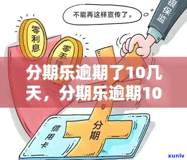 长沙乐分期10万逾期