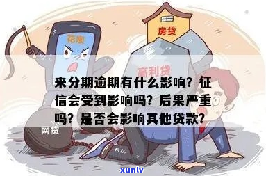 来分期没有逾期对证信影响大吗