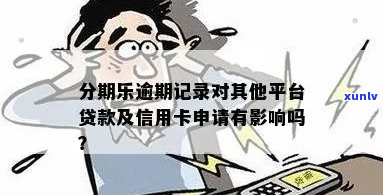 网贷逾期多少钱会被记录