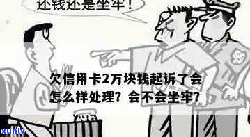 欠信用卡二万多会坐牢吗怎么办呢