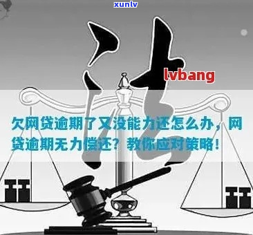 厦门网贷逾期无力偿还后果严重吗