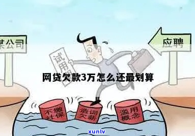 网贷欠款3万如何上岸还款