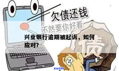 兴业逾期怎么防止起诉民生借款人